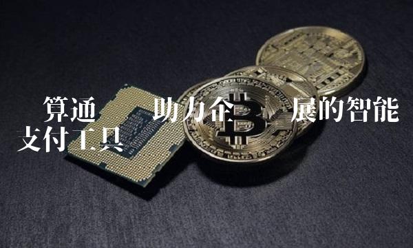 结算通卡——助力企业发展的智能支付工具