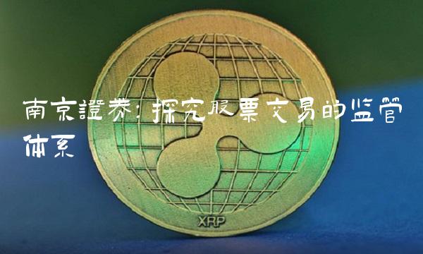 南京证券：探究股票交易的监管体系