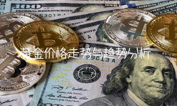 黄金价格走势与趋势分析