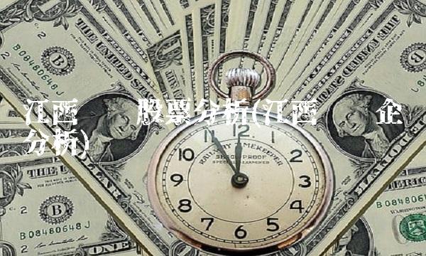 江西铜业股票分析(江西铜业企业分析)