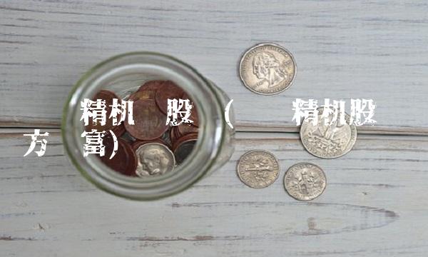 汉钟精机吧股吧(汉钟精机股吧东方财富)