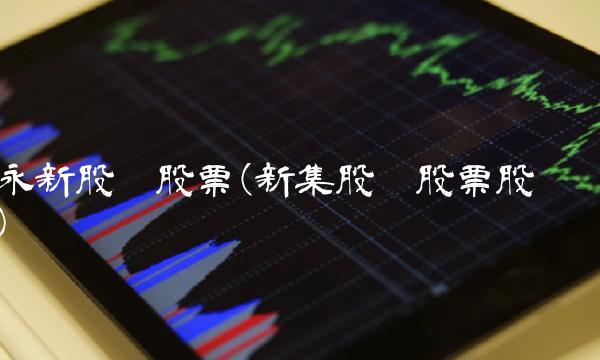 永新股份股票(新集股份股票股吧)