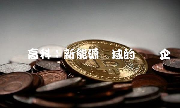 国轩高科：新能源领域的领军企业
