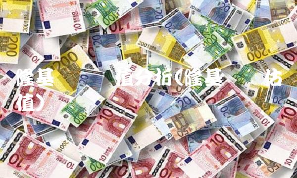 隆基发债价值分析(隆基发债估值)(2)