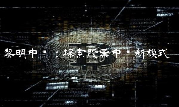 黎明申购：探索股票申购新模式