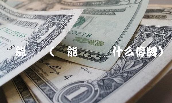 节能风电(节能风电为什么停牌)