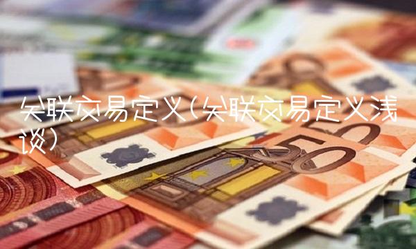 关联交易定义(关联交易定义浅谈)