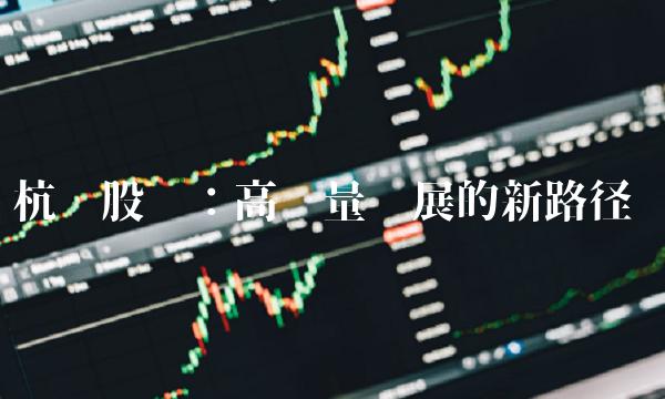 杭锅股份：高质量发展的新路径