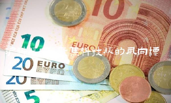 沪科股吧：聚焦科技股的风向标