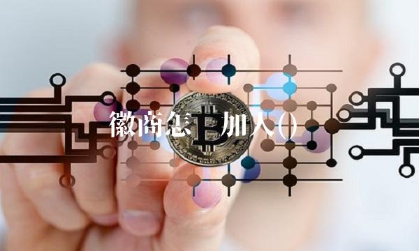 徽商怎么加人()(1)