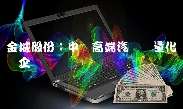 金城股份：中国高端汽车轻量化领军企业