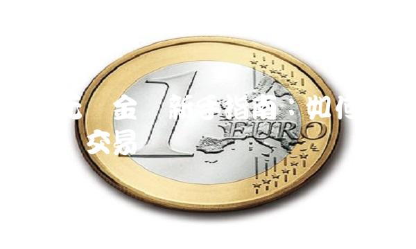 天元贵金属新手指南：如何正确入门交易