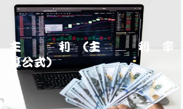 主营业务利润(主营业务利润率计算公式)