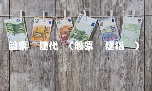 股票涨速代码(股票涨速指标)