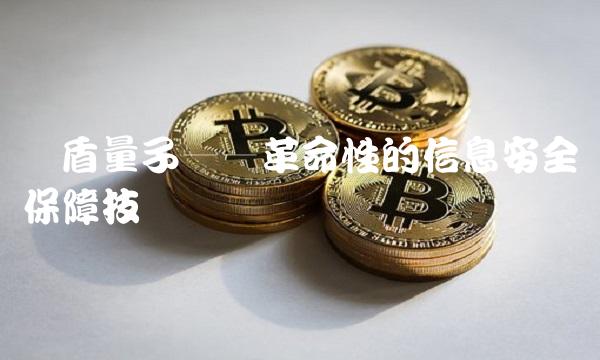 国盾量子——革命性的信息安全保障技术