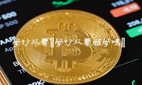 学炒股票(学炒股票难学吗)