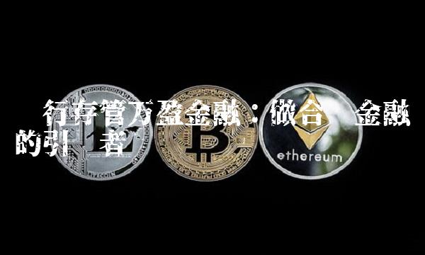 银行存管万盈金融：做合规金融的引领者