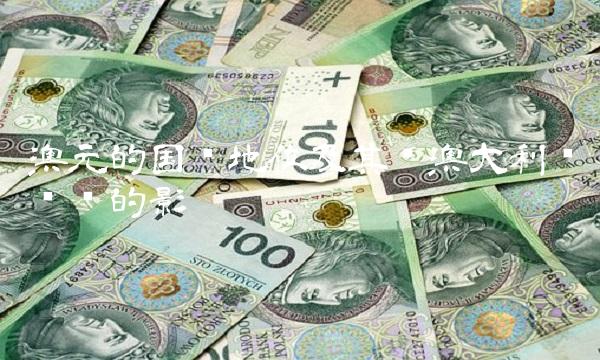 澳元的国际地位及其对澳大利亚经济的影响