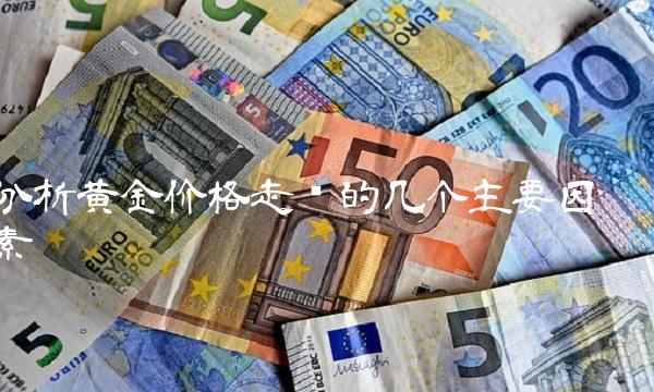 分析黄金价格走势的几个主要因素