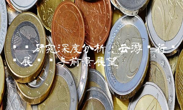 兴业研究深度分析：云游戏行业发展趋势与前景展望