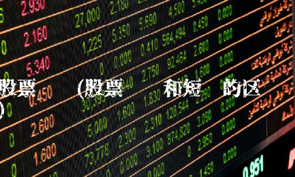 股票长线(股票长线和短线的区别)(1)