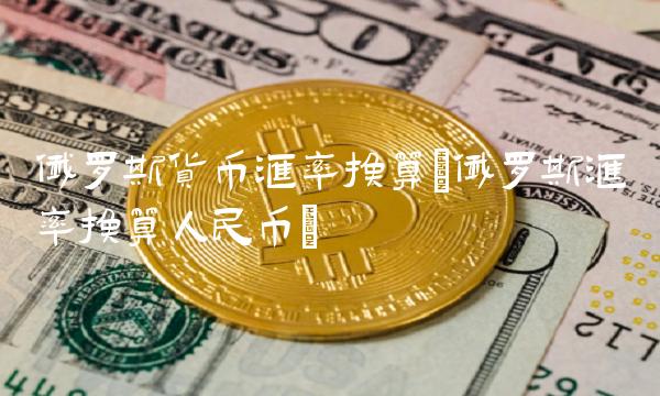 俄罗斯货币汇率换算(俄罗斯汇率换算人民币)(1)
