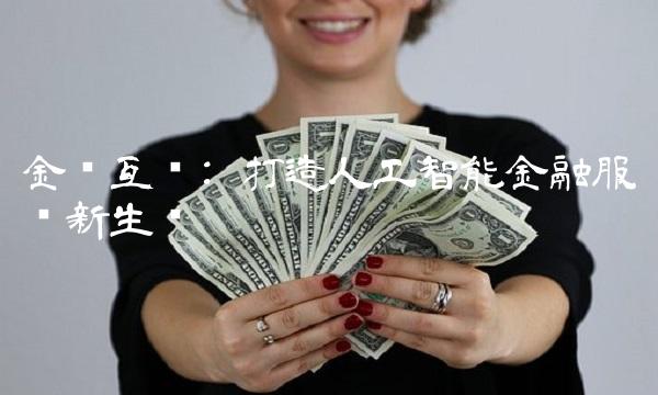 金财互联 打造人工智能金融服务新生态
