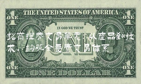 招商证券交易单元：从产品到技术，构筑全要素交易体系