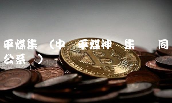 平煤集团(中国平煤神马集团协同办公系统)