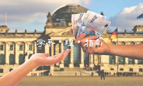学平险理赔指南