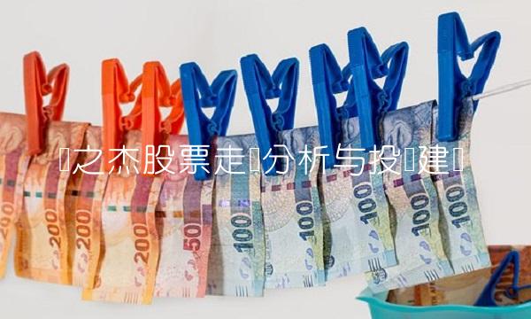 银之杰股票走势分析与投资建议