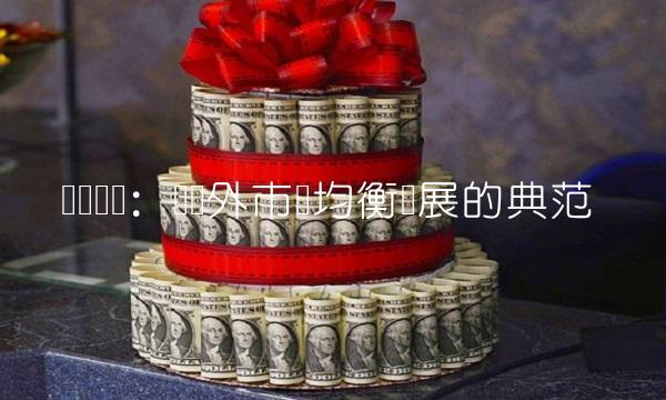 双汇实业：国内外市场均衡发展的典范