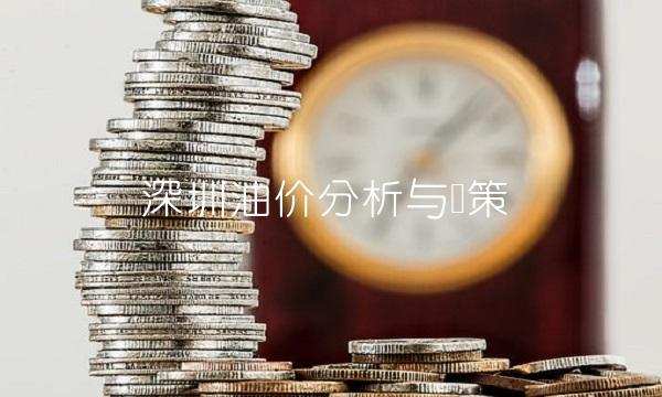 深圳油价分析与对策