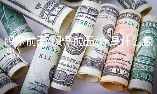 股票前面(股票前面加n是什么意思)