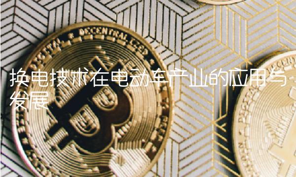 换电技术在电动车产业的应用与发展