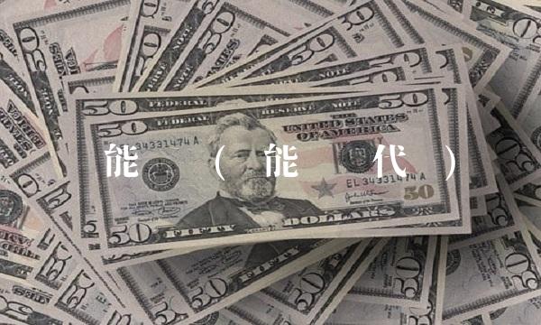 节能转债(节能转债代码)