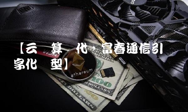 【云计算时代，富春通信引领数字化转型】