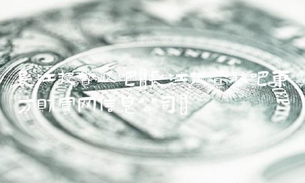 长江投资股吧(长江投资股吧东方财富网信息公司)