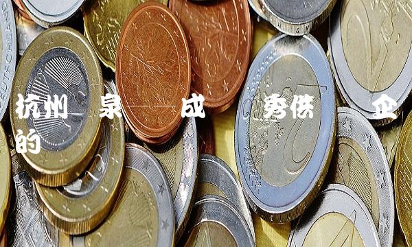 杭州鸿泉——成为优秀供应链企业的关键