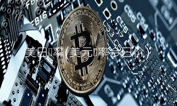 美日汇率(美元汇率今日价)(1)