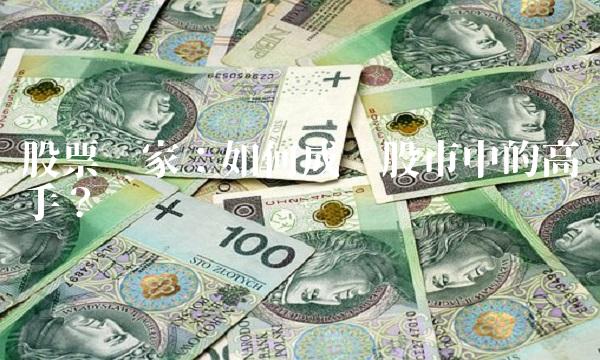 股票赢家：如何成为股市中的高手？