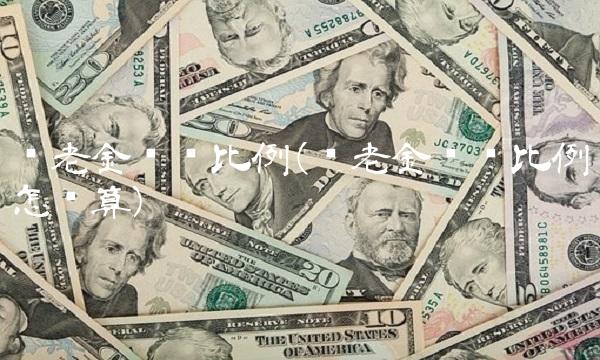 养老金缴费比例(养老金缴费比例怎么算)