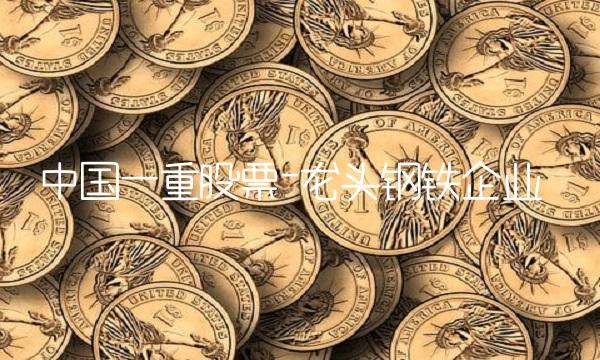 中国一重股票-龙头钢铁企业