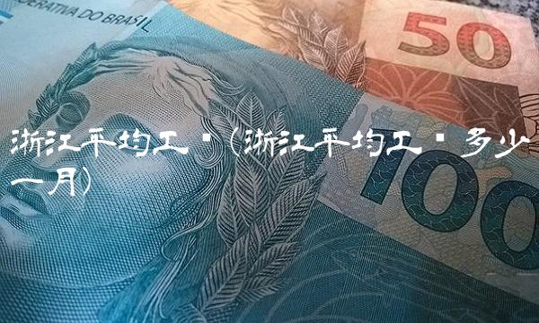 浙江平均工资(浙江平均工资多少一月)