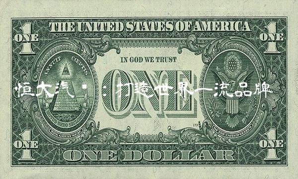 恒大汽车：打造世界一流品牌