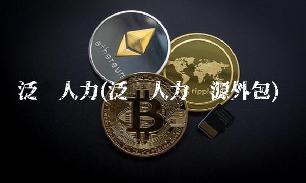 泛亚人力(泛亚人力资源外包)