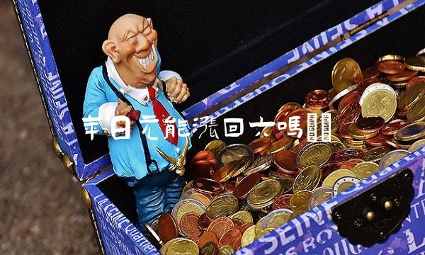 年日元能涨回六吗()