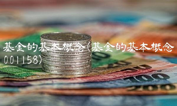 基金的基本概念(基金的基本概念001158)