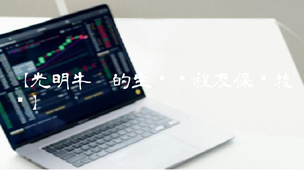 【光明牛奶的生产过程及保鲜技术】