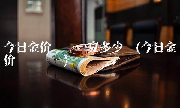 今日金价查询一克多少钱(今日金价实时查询)